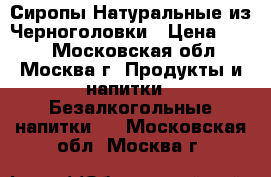 Сиропы Натуральные из Черноголовки › Цена ­ 135 - Московская обл., Москва г. Продукты и напитки » Безалкогольные напитки   . Московская обл.,Москва г.